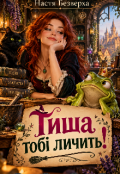 Обкладинка книги "Тиша тобі личить!"