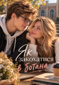 Обкладинка книги "Як закохатися в ботана"
