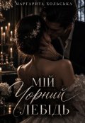 Обкладинка книги "Мій чорний лебідь "