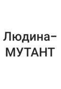 Обкладинка книги "Людина-мутант: біологія та психологія реформаторів"