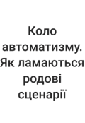 Обкладинка книги "Коло автоматизму: як ламаються родові сценарії"