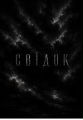 Обкладинка книги "Свідок"