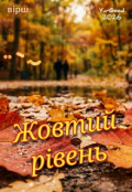 Обкладинка книги "Жовтий рівень"