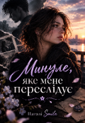 Обкладинка книги "Минуле, яке мене переслідує "