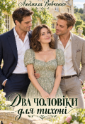 Обкладинка книги "Два чоловiки для тихонi."