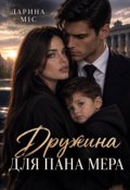 Обкладинка книги "Дружина для пана мера"