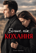 Обкладинка книги "Більше, ніж кохання"