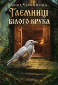 Обкладинка книги "Таємниці Білого Крука"