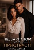 Обкладинка книги "Під захистом його пристрасті"