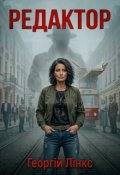 Обкладинка книги "Редактор"