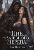 Обкладинка книги "Тінь залізного черепа"