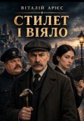Обкладинка книги "Стилет і віяло"