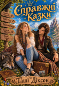 Обкладинка книги "Справжні казки"