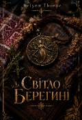 Обкладинка книги "Світло Берегині"
