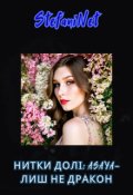Обкладинка книги "Нитки Долі: Asaya - лише не дракон."
