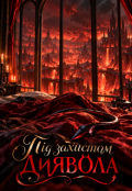 Обкладинка книги "Під захистом Диявола"
