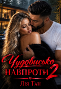 Обкладинка книги "Чудовисько навпроти 2"