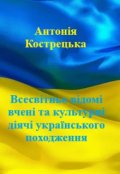 Обкладинка книги "Діячі українського походження"