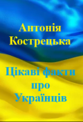 Обкладинка книги "Цікаві факти про Українців"