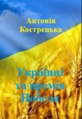 Обкладинка книги "Українці та премія Нобеля"