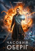 Обкладинка книги "Часовий оберіг."