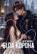 Обкладинка книги "Бiла корона"
