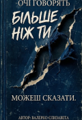 Обкладинка книги "Очі говорять більше ніж ти можеш сказати"