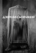 Обкладинка книги "Дзеркало Мовчання "