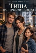 Обкладинка книги "Тиша на першому поверсі "