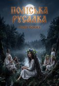 Обкладинка книги "Поліська русалка "