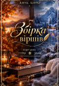 Обкладинка книги " Збірка віршів "