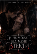 Обкладинка книги "Ти не можеш від мене втекти"