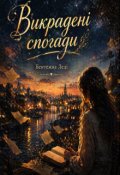 Обкладинка книги "Викрадені спогади"