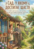 Обкладинка книги "Сад, у якому достигає щастя"