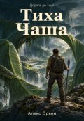 Обкладинка книги "Тиха Чаша"