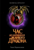 Обкладинка книги "Час до народження Великого Дракона"