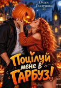 Обкладинка книги "Поцілуй мене в гарбуз!"