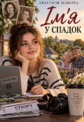 Обкладинка книги "Ім'я у спадок "