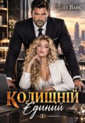 Обкладинка книги "Колишній. Єдиний"
