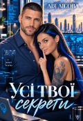 Обкладинка книги "Усі твої секрети"