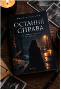 Обкладинка книги "Последнее дело: девушка, которая знала слишком много"