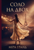 Обкладинка книги "Соло на двох"