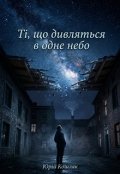 Обкладинка книги "Ті що дивляться в одне небо"