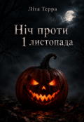 Обкладинка книги "Ніч проти 1 листопада"