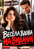 Обкладинка книги "Весела вдова на виданні"
