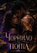 Обкладинка книги "Чорнило та попіл"