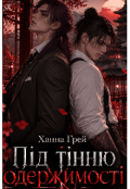 Обкладинка книги "Під тінню одержимості "