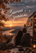 Обкладинка книги "Заочно знайомі"