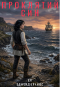 Обкладинка книги "Проклятий син"