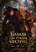 Обкладинка книги "Балада про спадок чаклуна"